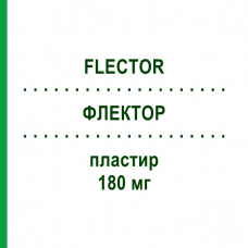 ФЛЕКТОР (FLECTOR) 180 мг пластырь 15 шт - Диклофенак IBSA FARMACEUTICI