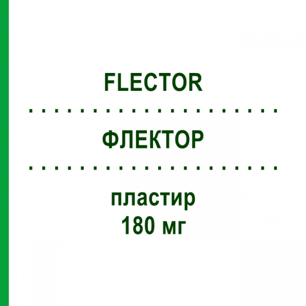 ФЛЕКТОР (FLECTOR) 180 мг пластир 15 шт - Диклофенак IBSA FARMACEUTICI