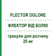 ФЛЕКТОР ОТ БОЛИ (FLECTOR DOLORE) 25 мг гранулы для раствора 20 шт - Диклофенак IBSA FARMACEUTICI