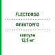 ФЛЕКТОРГО (FLECTORGO) 12,5 мг капсулы 20 шт - Диклофенак IBSA FARMACEUTICI
