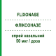 ФЛИКСОНАЗЕ (FLIXONASE) 50 мкг/доза спрей назальный 60 доз - Флутиказон GLAXOSMITHKLINE
