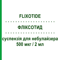 ФЛІКСОТИД (FLIXOTIDE) 500 мкг/2 мл суспензія для небулайзера 10 шт - Флутиказон GLAXOSMITHKLINE
