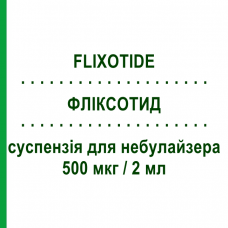 ФЛИКСОТИД (FLIXOTIDE) 500 мкг/2 мл суспензия для небулайзера 10 шт - Флутиказон GLAXOSMITHKLINE