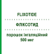 ФЛИКСОТИД (FLIXOTIDE) 500 мкг порошок ингаляционный 60 доз - Флутиказон GLAXOSMITHKLINE