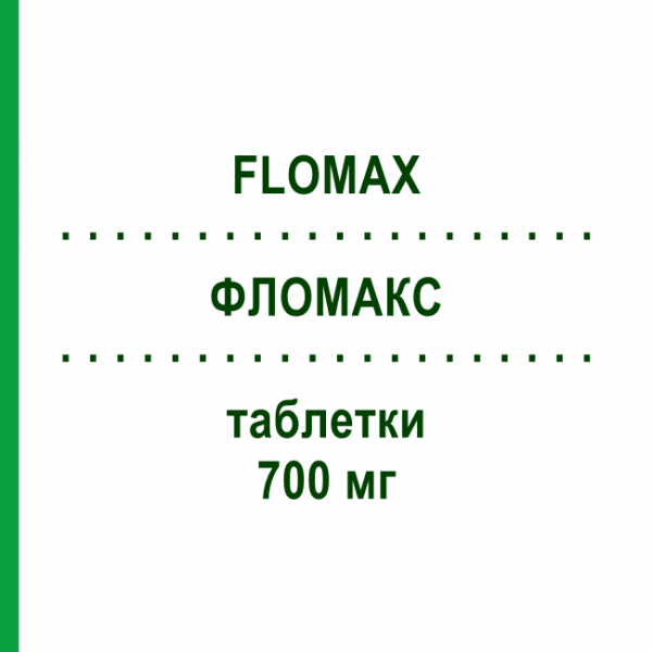ФЛОМАКС (FLOMAX) 700 мг таблетки 20 шт - Морніфлумат CHIESI