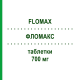 ФЛОМАКС (FLOMAX) 700 мг таблетки 20 шт - Морніфлумат CHIESI