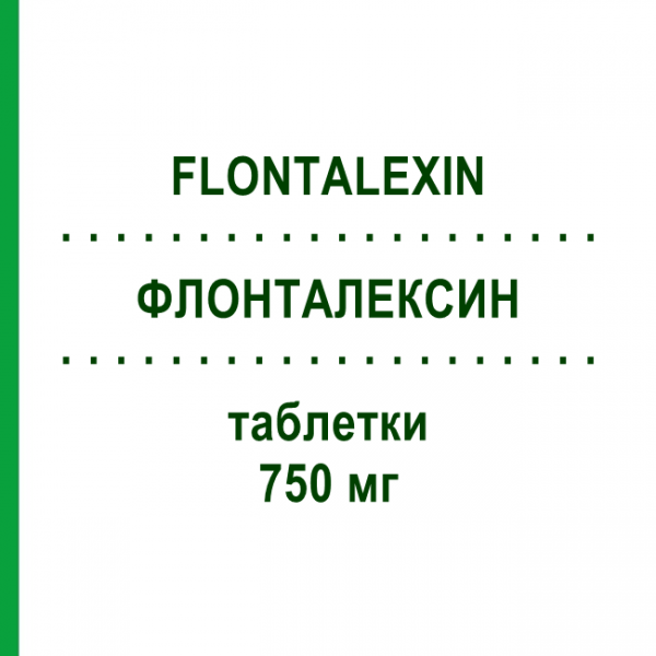 ФЛОНТАЛЕКСИН (FLONTALEXIN) 750 мг таблетки 12 шт - Ципрофлоксацин I.B.N.SAVIO