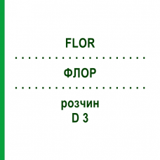 ФЛОР (FLOR) D 3 раствор 20 мл - Гомеопатия DHU