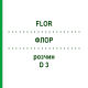 ФЛОР (FLOR) D 3 раствор 20 мл - Гомеопатия DHU