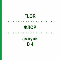 ФЛОР (FLOR) D 4 ампулы 8x1 мл - Гомеопатия DHU