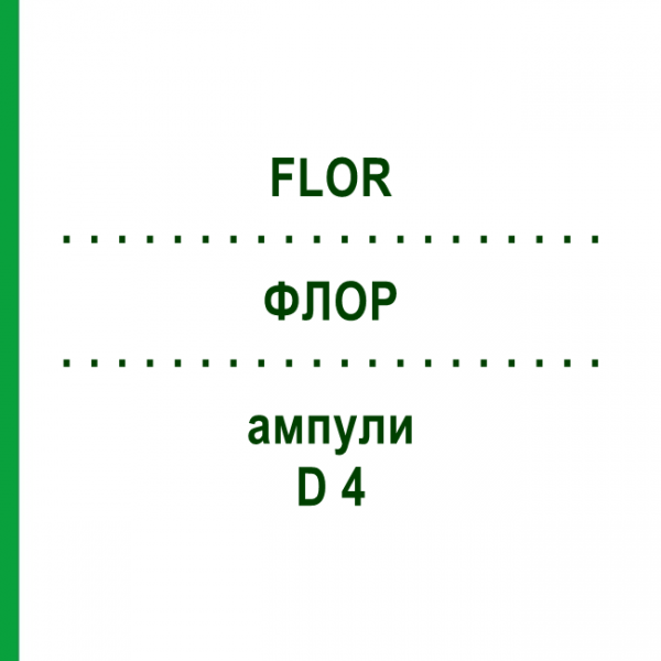 ФЛОР (FLOR) D 4 ампулы 8x1 мл - Гомеопатия DHU