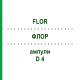 ФЛОР (FLOR) D 4 ампулы 8x1 мл - Гомеопатия DHU