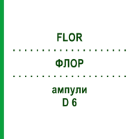 ФЛОР (FLOR) D 6 ампулы 8x1 мл - Гомеопатия DHU