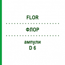 ФЛОР (FLOR) D 6 ампулы 8x1 мл - Гомеопатия DHU