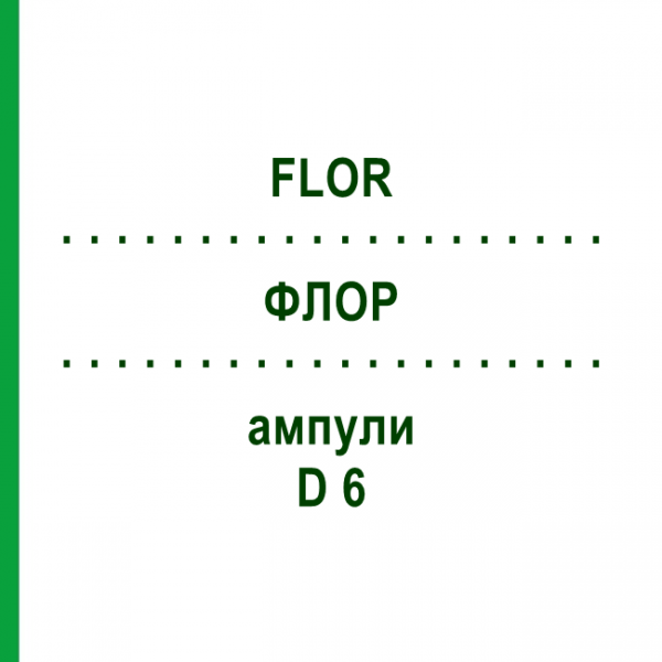 ФЛОР (FLOR) D 6 ампулы 8x1 мл - Гомеопатия DHU