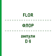 ФЛОР (FLOR) D 6 ампулы 8x1 мл - Гомеопатия DHU