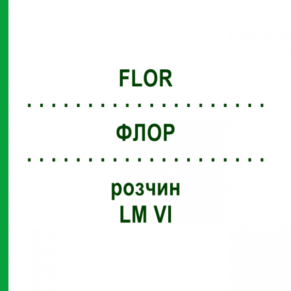 ФЛОР (FLOR) LM VI раствор 10 мл - Гомеопатия DHU