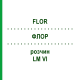 ФЛОР (FLOR) LM VI раствор 10 мл - Гомеопатия DHU