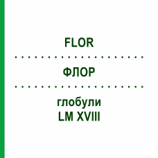 ФЛОР (FLOR) LM XVIII глобули 5 г - Гомеопатия DHU