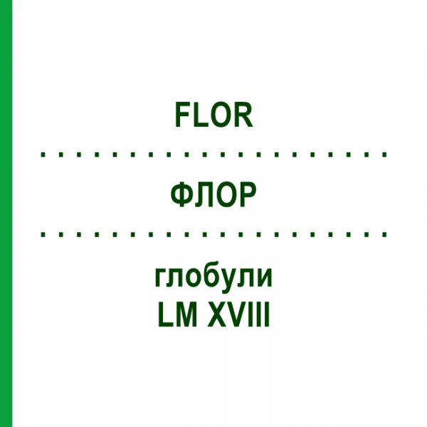 ФЛОР (FLOR) LM XVIII глобули 5 г - Гомеопатия DHU