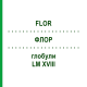 ФЛОР (FLOR) LM XVIII глобули 5 г - Гомеопатия DHU
