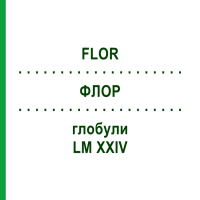 ФЛОР (FLOR) LM XXIV глобули 5 г - Гомеопатия DHU