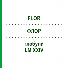 ФЛОР (FLOR) LM XXIV глобули 5 г - Гомеопатия DHU