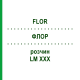 ФЛОР (FLOR) LM XXX раствор 10 мл - Гомеопатия DHU