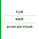 ФЛОР (FLOR) розчин для ін'єкцій 5x20 мл - Гомеопатія ZIEGLER HOMOOPATHIKA