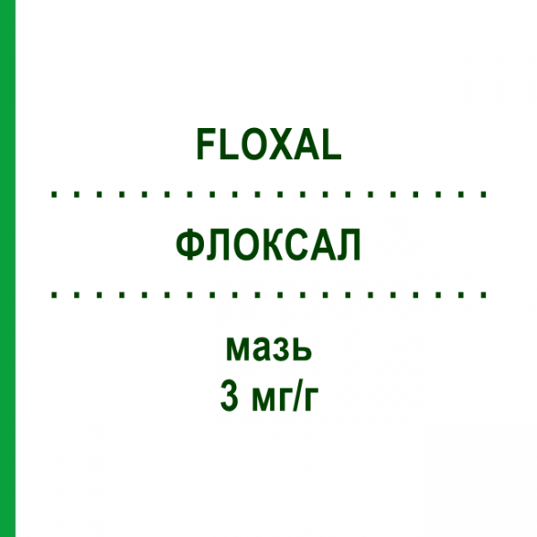 ФЛОКСАЛ (FLOXAL) 3 мг/г мазь 3 г - Офлоксацин EURIMPHARM