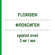 ФЛОКСИГЕН (FLOXIGEN) 3 мг/мл капли глазные 10 мл - Офлоксацин FARMIGEA