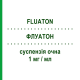 ФЛУАТОН (FLUATON) 1 мг/мл суспензия глазная 20 шт 0,4 мл - Фторметолон BAUSCH & LOMB