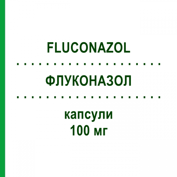 ФЛУКОНАЗОЛ (FLUCONAZOL) 100 мг капсулы 100 шт - Флуконазол HEXAL