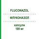ФЛУКОНАЗОЛ (FLUCONAZOL) 100 мг капсули 100 шт - Флуконазол HEXAL