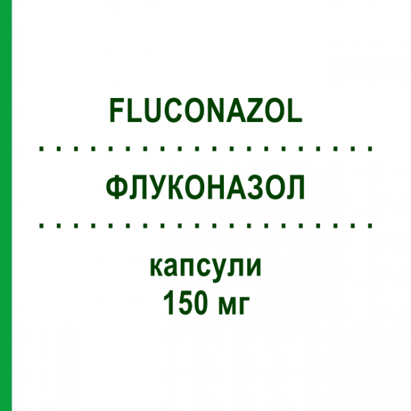 ФЛУКОНАЗОЛ (FLUCONAZOL) 150 мг капсулы 1 шт - Флуконазол HEXAL