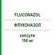 ФЛУКОНАЗОЛ (FLUCONAZOL) 150 мг капсули 1 шт - Флуконазол HEXAL