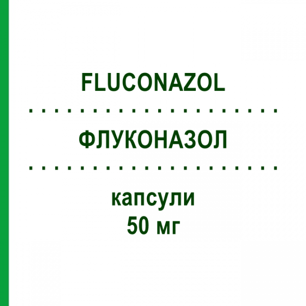 ФЛУКОНАЗОЛ (FLUCONAZOL) 50 мг капсулы 28 шт - Флуконазол AXCOUNT GENERIKA
