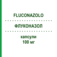 ФЛУКОНАЗОЛ (FLUCONAZOLO) 100 мг капсулы 10 шт - Флуконазол SANDOZ