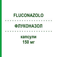 ФЛУКОНАЗОЛ (FLUCONAZOLO) 150 мг капсули 2 шт - Флуконазол EG