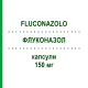 ФЛУКОНАЗОЛ (FLUCONAZOLO) 150 мг капсули 2 шт - Флуконазол SANDOZ