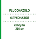 ФЛУКОНАЗОЛ (FLUCONAZOLO) 200 мг капсулы 7 шт - Флуконазол ZENTIVA