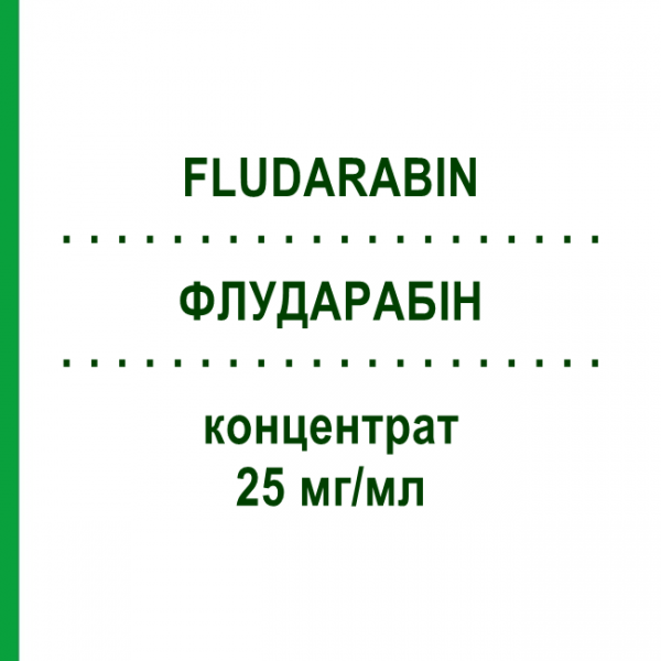 ФЛУДАРАБИН (FLUDARABIN) 25 мг/мл концентрат 5x2 мл - Флударабин HEXAL