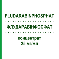 ФЛУДАРАБИНФОСФАТ (FLUDARABINPHOSPHAT) 25 мг/мл концентрат 2 мл - Флударабин TEVA