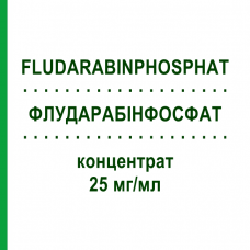 ФЛУДАРАБИНФОСФАТ (FLUDARABINPHOSPHAT) 25 мг/мл концентрат 2 мл - Флударабин TEVA