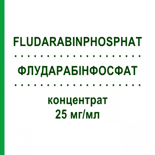 ФЛУДАРАБИНФОСФАТ (FLUDARABINPHOSPHAT) 25 мг/мл концентрат 2 мл - Флударабин TEVA