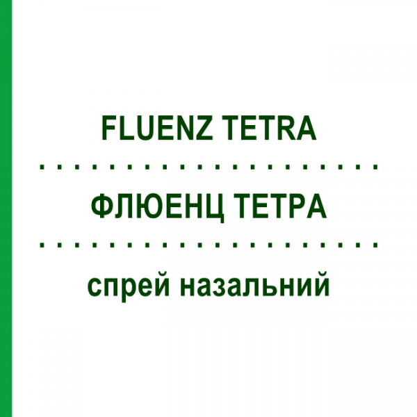 ФЛЮЭНЗ ТЕТРА (FLUENZ TETRA) спрей назальный 10 шт 0,2 мл - Гриппа живая вакцина ASTRAZENECA