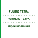 ФЛЮЭНЗ ТЕТРА (FLUENZ TETRA) спрей назальный 10 шт 0,2 мл - Гриппа живая вакцина ASTRAZENECA