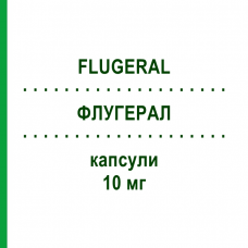 ФЛУГЕРАЛ (FLUGERAL) 10 мг капсули 50 шт - Флунаризин ITALFARMACO