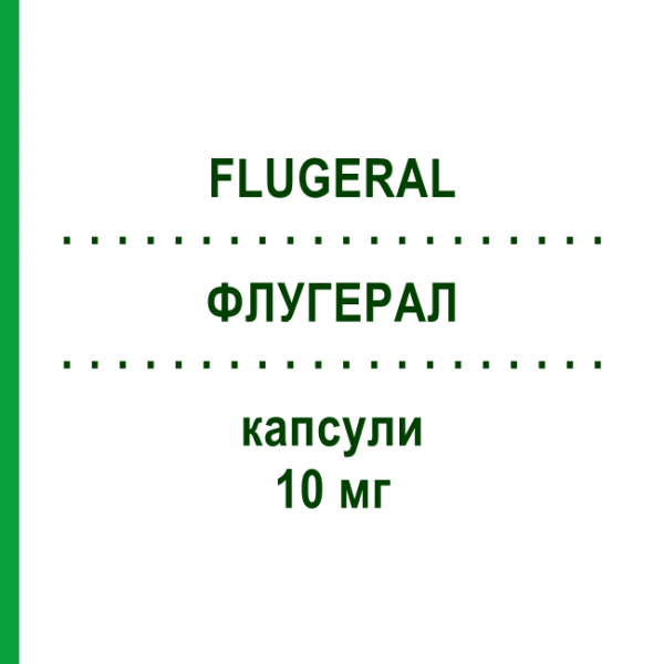 ФЛУГЕРАЛ (FLUGERAL) 10 мг капсули 50 шт - Флунаризин ITALFARMACO
