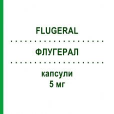 ФЛУГЕРАЛ (FLUGERAL) 5 мг капсули 50 шт - Флунаризин ITALFARMACO